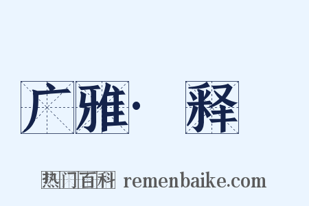 广雅·释嘼是什么意思的图片